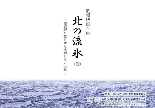 映画 「北の流氷」制作委員会 (事務局/えりも町役場内)