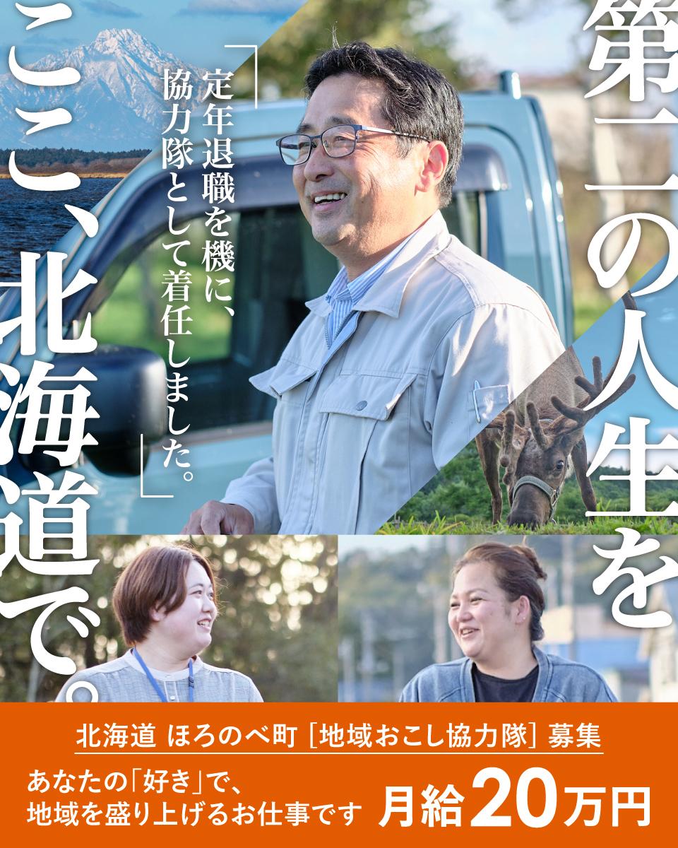 幌延町】幌延町問寒別を盛り上げる一員になりませんか？協力隊募集