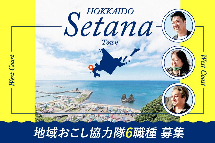 せたな町】一級品の食、絶景。せたな町で地域おこし協力隊を募集します
