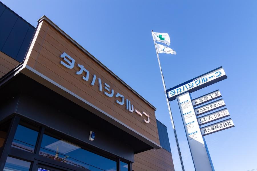 株式会社高橋工業