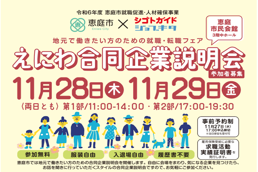恵庭市】「2024 えにわ合同企業説明会」11月28日、29日に開催