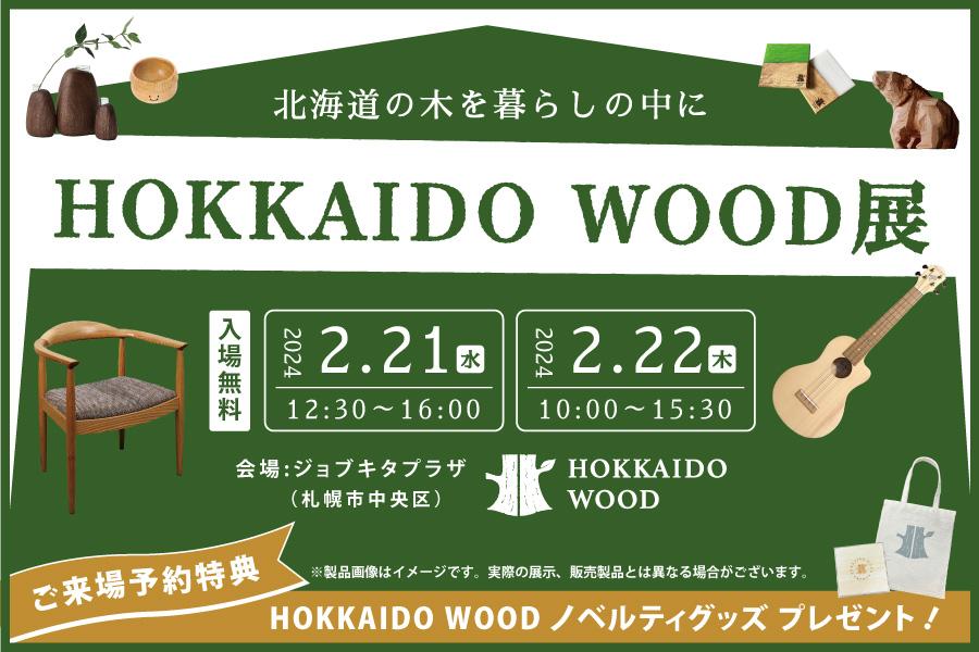 札幌市】「道産木材製品」の展示・販売展を開催します！【HOKKAIDO
