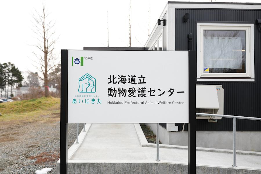 北海道立動物愛護センター「あいにきた」