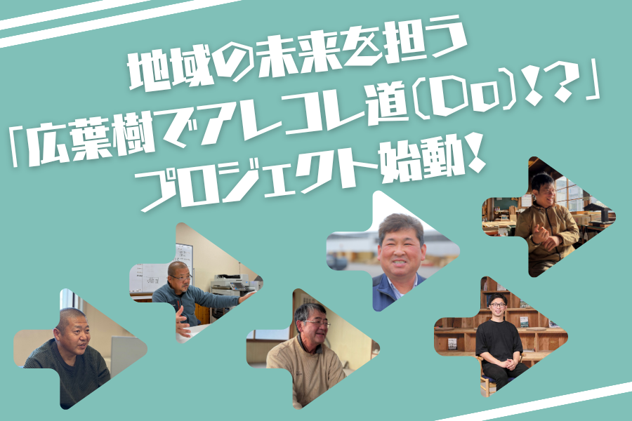 オホーツク】オホーツク広葉樹革命！川上〜川下連携で地域材に新たな