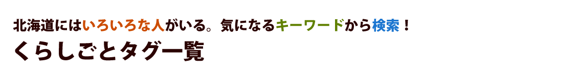 くらしごとタグ一覧