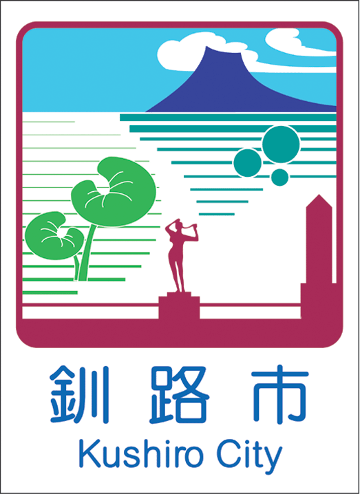 釧路市のカントリーサイン