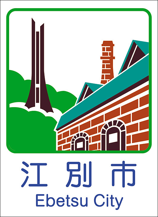 江別市のカントリーサイン