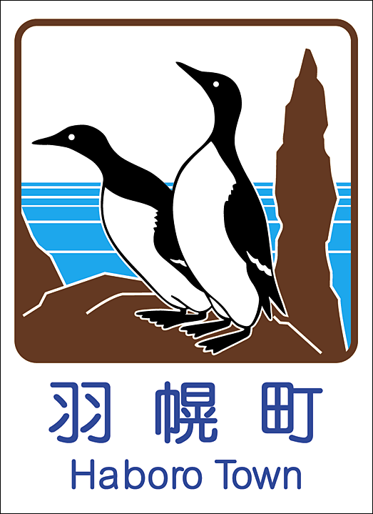 羽幌町のカントリーサイン