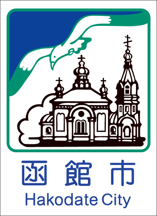 函館市のカントリーサイン