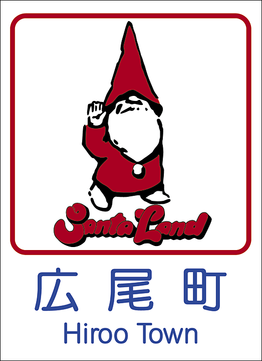 広尾町のカントリーサイン