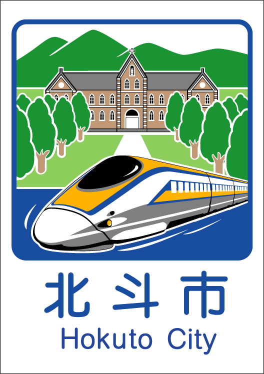 北斗市のカントリーサイン