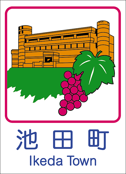 十勝 池田町 北海道の人 暮らし 仕事 くらしごと