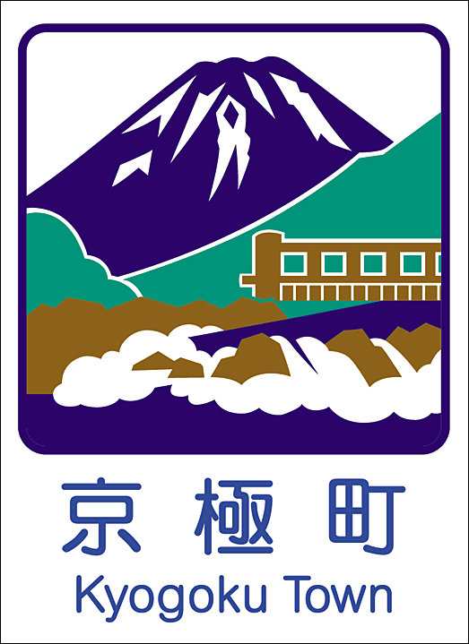 京極町のカントリーサイン