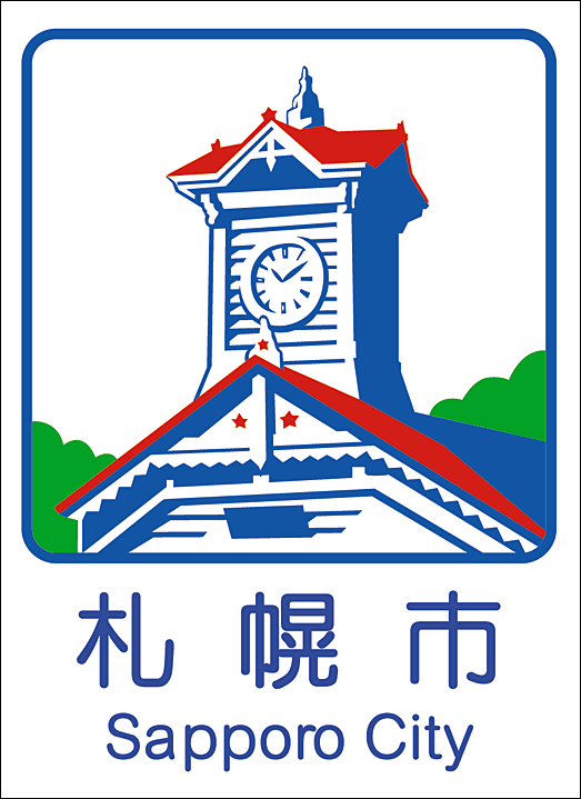 札幌市のカントリーサイン