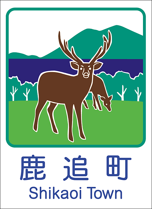 鹿追町のカントリーサイン