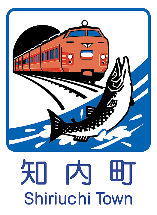 知内町のカントリーサイン
