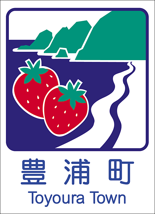 豊浦町のカントリーサイン