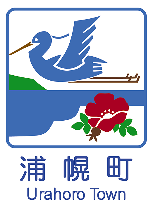浦幌町のカントリーサイン