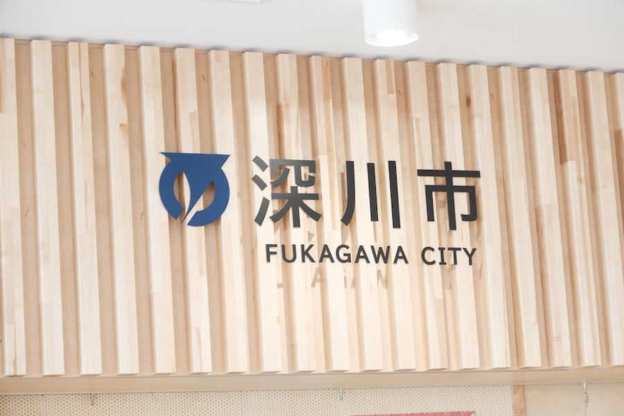 深川市役所 経済・地域振興部 農政課