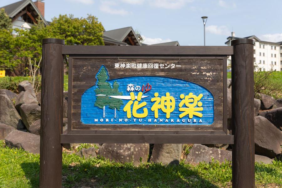 森のゆ ホテル花神楽