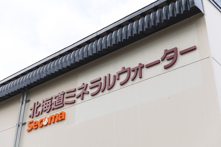 北海道ミネラルウォーター株式会社