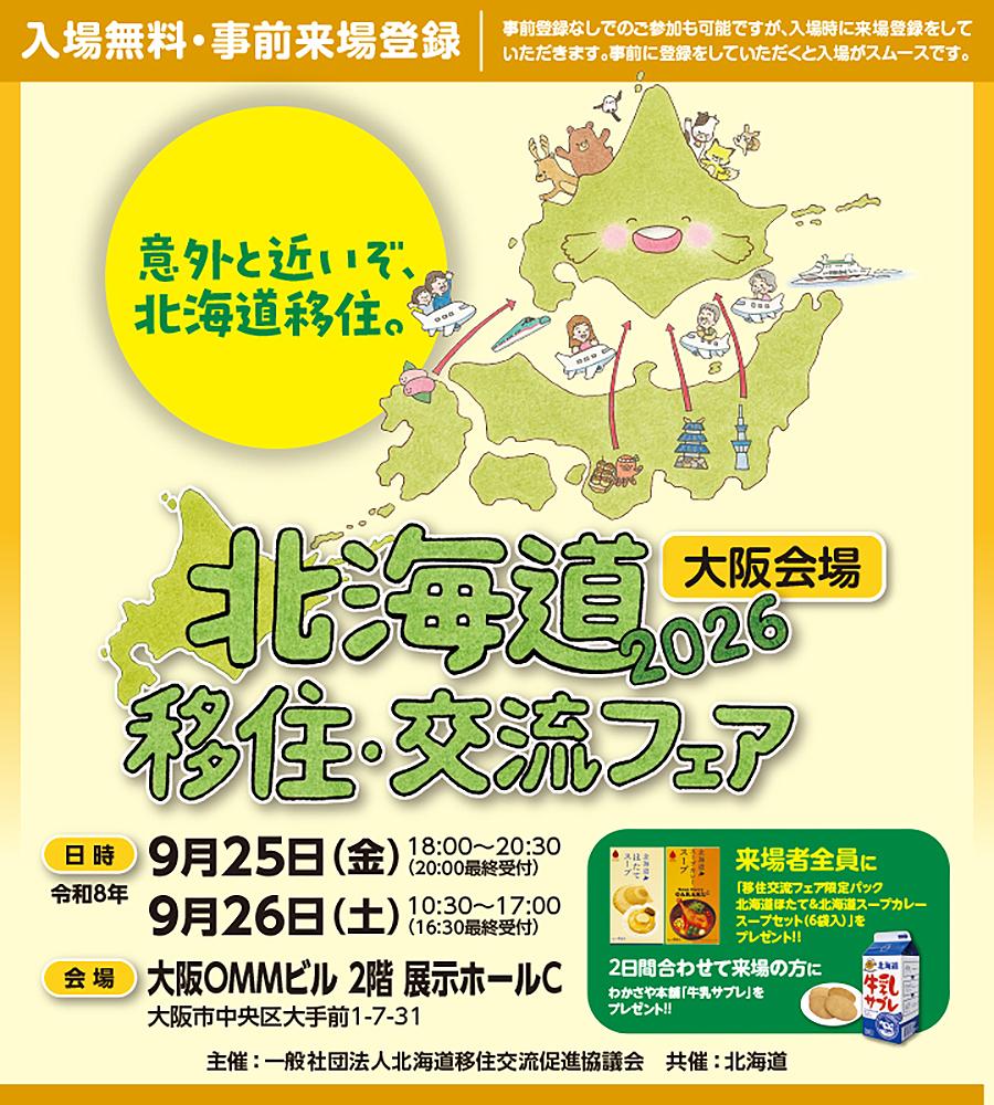 道外】北海道移住・交流フェア2026@大阪にくらしごとが参加します