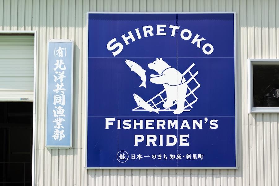 有限会社 北洋共同漁業部 代表 伊藤正吉さん
