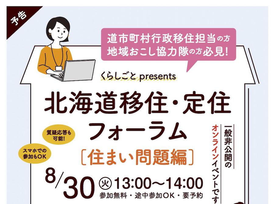 北海道 移住 定住フォーラム 住まい問題編 開催します 北海道の人 暮らし 仕事 くらしごと