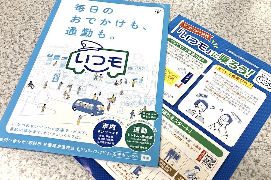 石狩市】通勤と生活の足を確保。石狩市のAIオンデマンド交通「いつモ 