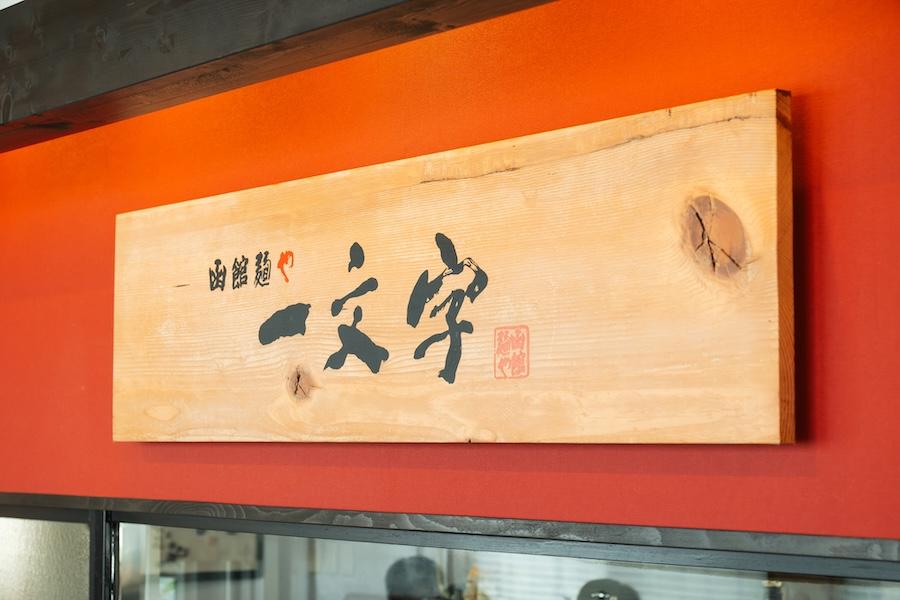 函館麺や 一文字 総本店