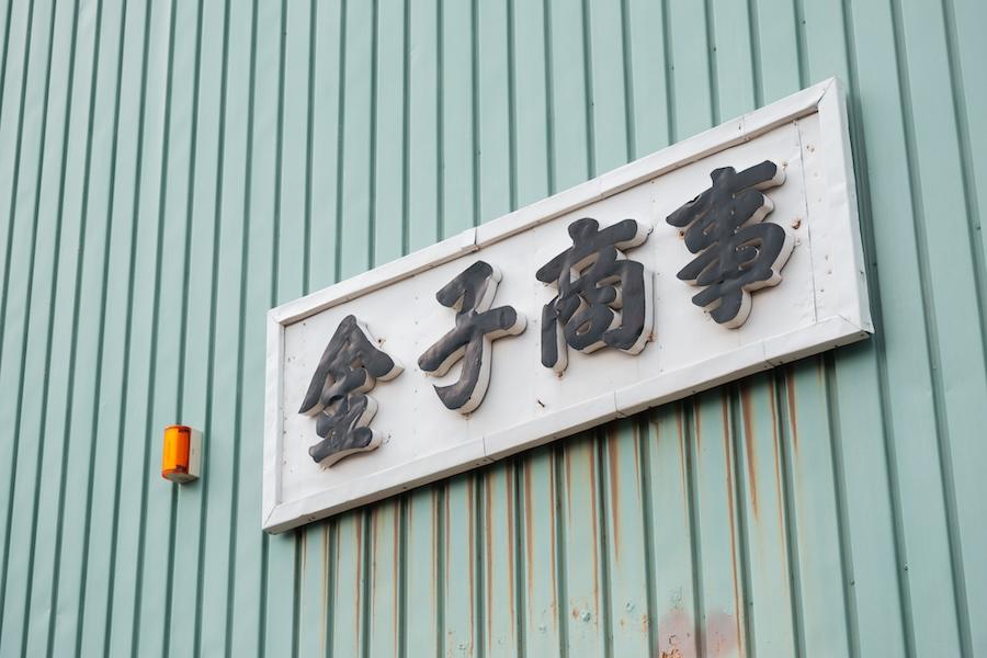 有限会社 金子商事 株式会社グローイングメタル