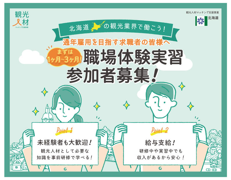 北海道 北海道の観光業界で働こう 職場体験実習参加者募集 のご案内 北海道の人 暮らし 仕事 くらしごと