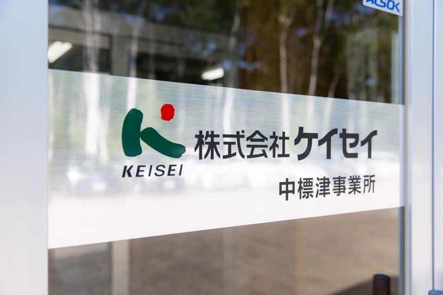 株式会社ケイセイ 中標津事業所