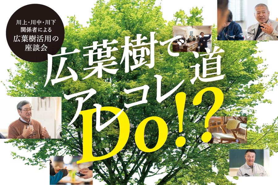 オホーツク】広葉樹革命が動き出す！熱気あふれる座談会レポート