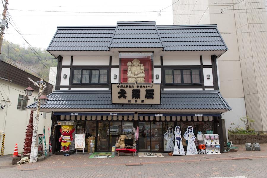 大黒屋民芸店 北海道熊笹本舗有限会社