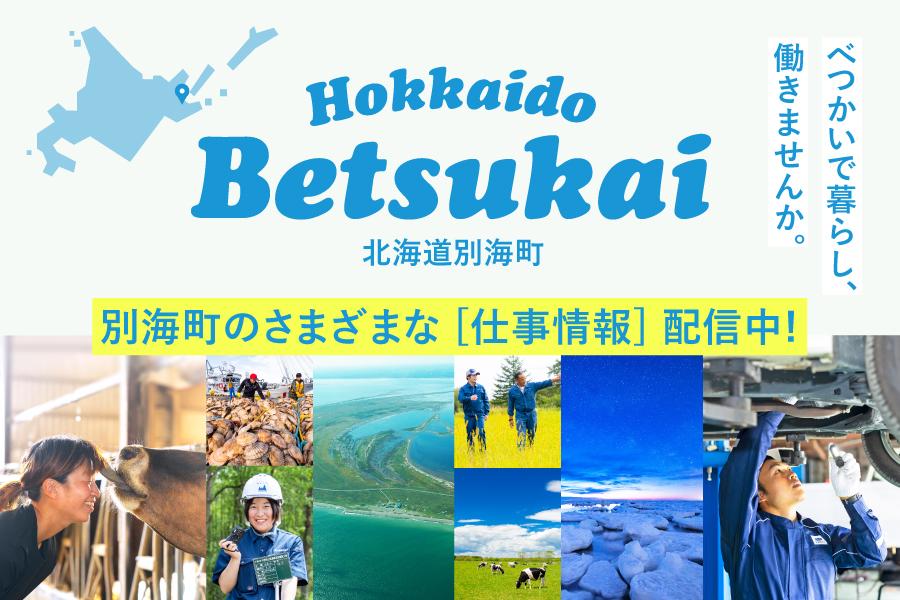 別海町】「別世界」が、あなたの日常に。別海町で見つける、唯一無二の