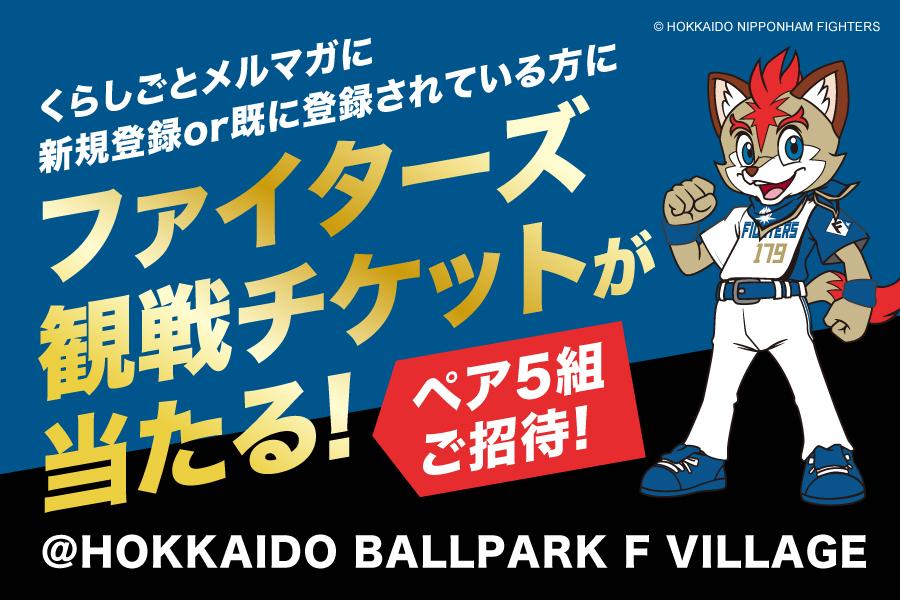 北海道】北海道日本ハムファイターズの観戦チケットが当たる