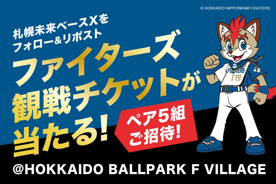 北海道】北海道日本ハムファイターズの観戦チケットが当たる ...