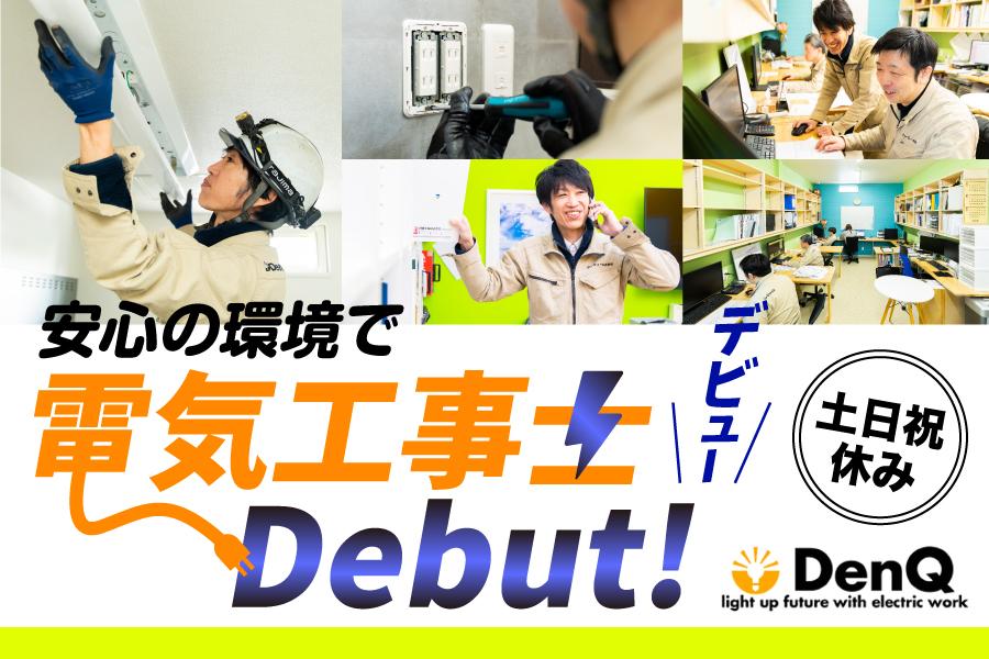 旭川市】旭川の「電気」を工事・デザインするデンキューで社員募集中 
