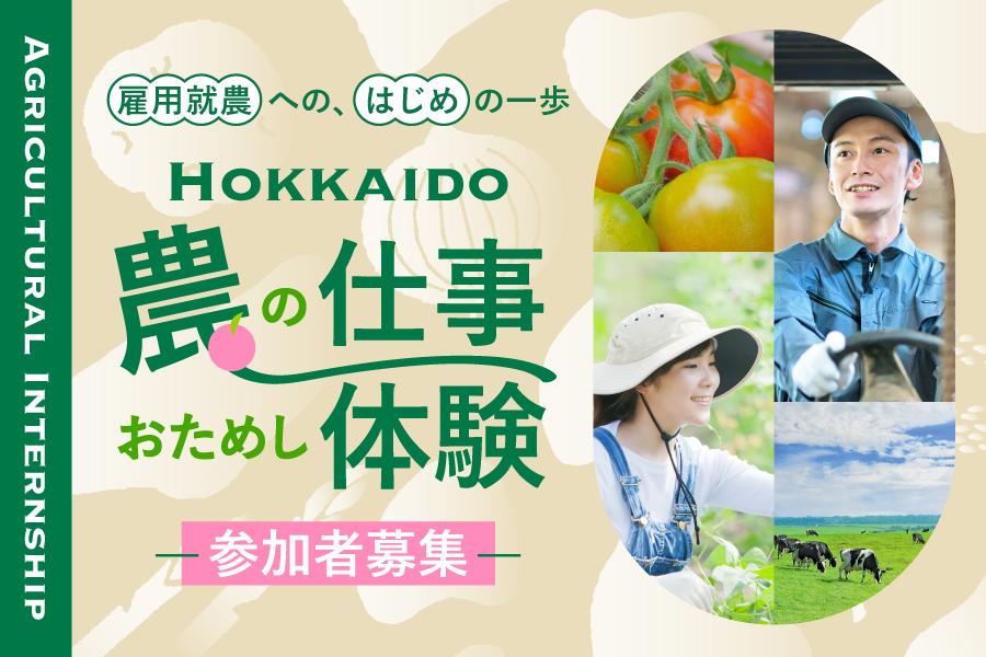 北海道】北の大地で農業に挑戦！ 農の仕事おためし体験募集のお知らせ