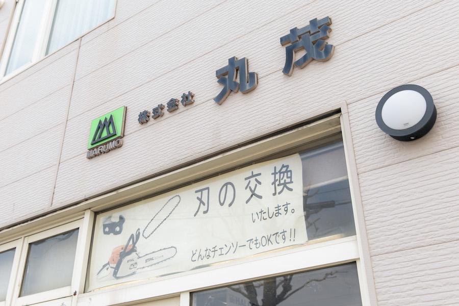 株式会社丸茂商店