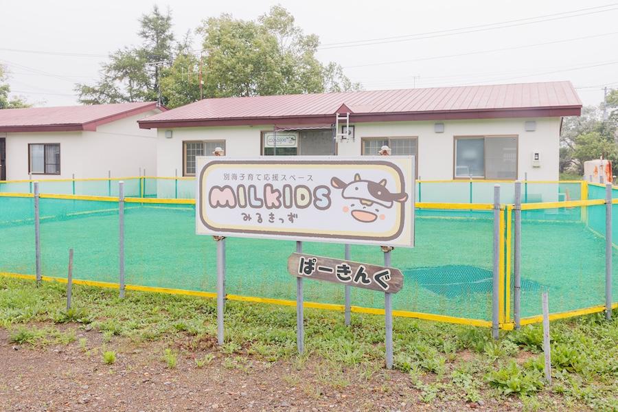 一般社団法人 MILKIDS別海子育て応援スペース みるきっず
