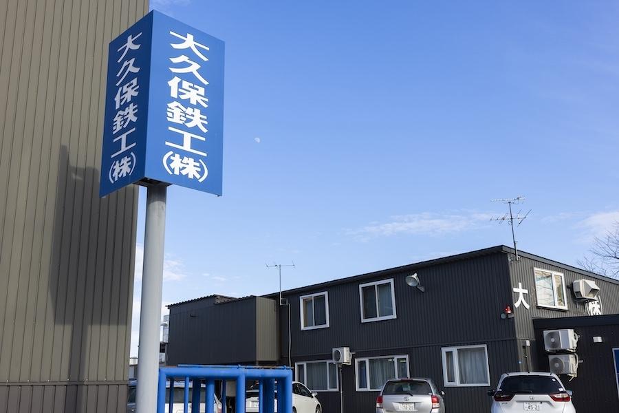 大久保鉄工株式会社