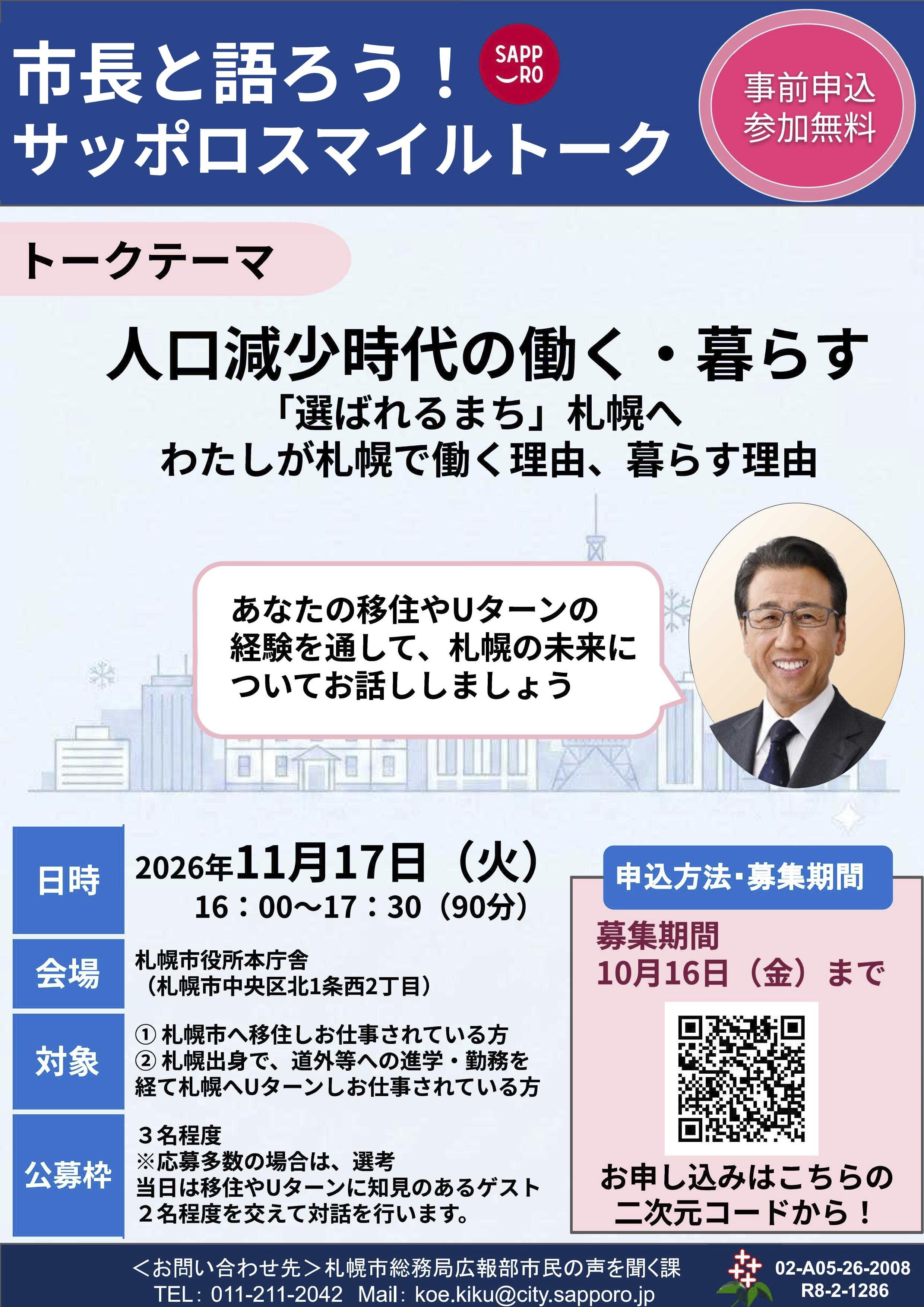 札幌市】移住者さん注目！サッポロスマイルトークで市長と語りませんか