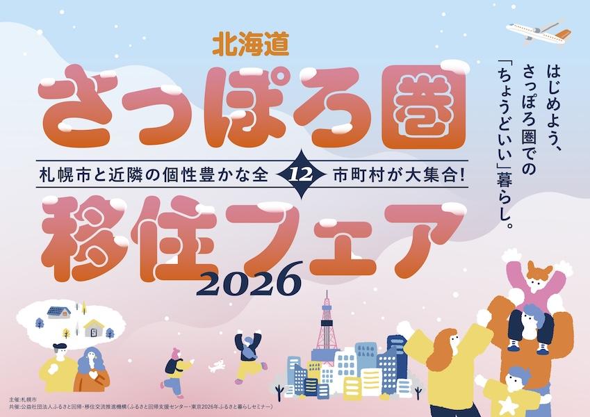 札幌市】2月14日（土）北海道さっぽろ圏移住フェアを東京・有楽町で