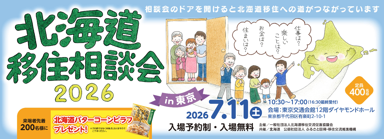 道外】 北海道移住相談会2026@東京にくらしごとが参加します
