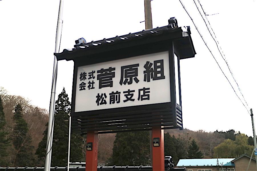 株式会社 菅原組松前町 水産センター