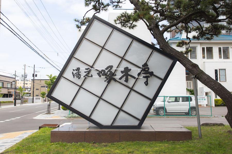 https://kurashigoto.hokkaido.jp/image/takubokutei_5.jpg