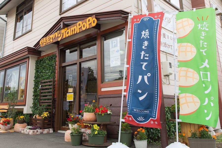 パン工房 たむポポ