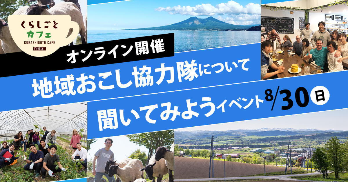 北海道 年8月 くらしごとカフェ オンライン 開催のお知らせ 北海道の人 暮らし 仕事 くらしごと